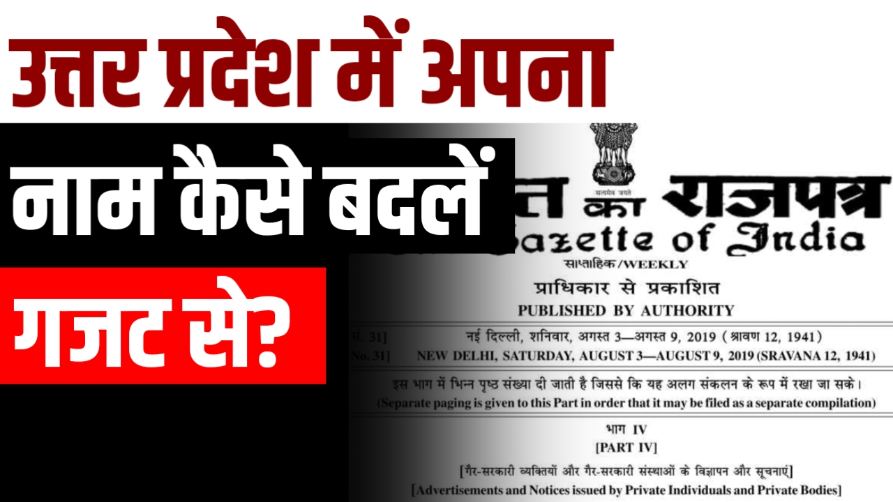 उत्तर प्रदेश में अपना नाम कैसे बदलें गज़ट से?